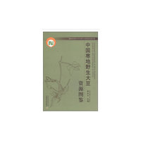 中国寒地野生大豆资源图鉴
