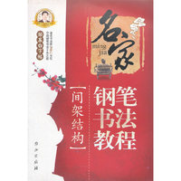 邹慕白字帖精品系列：名家钢笔书法教程 间架结构