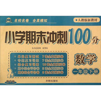 小学期末冲刺100分：数学（一年级下册 人教版新教材 精华版）