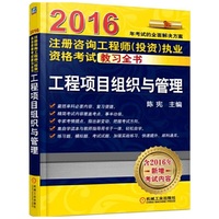 2016注册咨询工程师（投资）执业资格考试教习全书 工程项目组织与管理