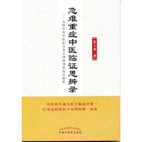 急难重症中医临证思辨录：全国名老中医张玉龙百例典型验案全解析