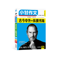 高一至高三-古今中外+纵横书海-小甘作文-F5-全彩