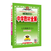 中学教材全解 七年级数学上 华东师大版 2016秋