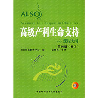 高级产科生命支持ALSO课程大纲(第4版修订)