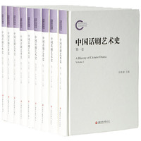 中国话剧艺术史（全九册）