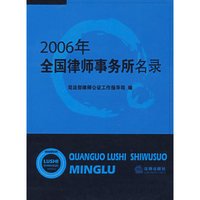 2006年全国律师事务所名录