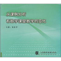 从课例分析看数学课堂教学的变化（2DVD）