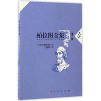 柏拉图全集[增订版] 4