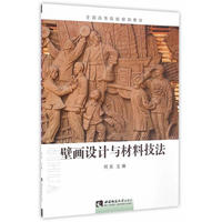 壁画设计与材料技法