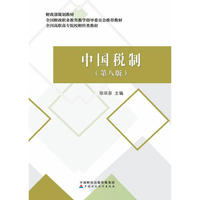 中国税制（第八版）