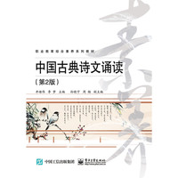 中国古典诗文诵读（第2版）