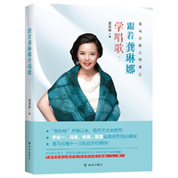 跟着龚琳娜学唱歌