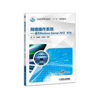 网络操作系统 基于Windows Server 2012 第2版
