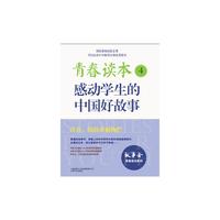 青春读本:感动学生的中国好故事.4