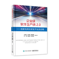 企业级软件生产线2.0——国家电网云研发平台及应用