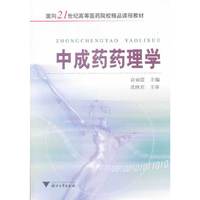 中成药药理学(面向21世纪高等医药院校精品课程教材)