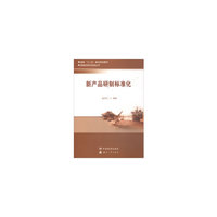 新产品研制标准化