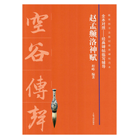 全本对照---经典碑帖临写辅导·赵孟頫洛神赋
