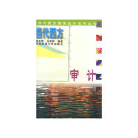 当代西方财务会计系列丛书-当代西方审计