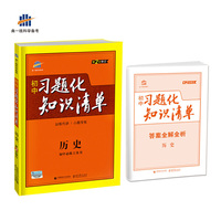 历史 初中习题化知识清单 初中必练工具书 第2次修订 2018版 曲一线科学备考