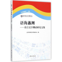 语海蠡测：语言文字测试研究文集/“语海蠡测”书系