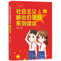 社会主义核心价值观系列读本： 小学低年级版