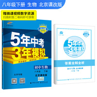 五三 初中生物 北京专版 八年级下册 北京课改版 2019版初中同步 5年中考3年模拟