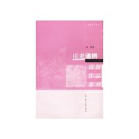 庄老通辨--钱穆作品系列