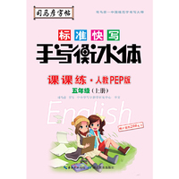 司马彦字帖    课课练·人教PEP版英语·五年级（上册） （适用于19秋）
