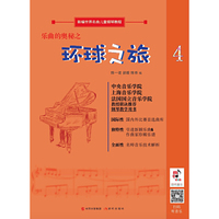 乐曲的奥秘之环球之旅