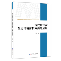 古代刑法在生态环境保护方面的应用
