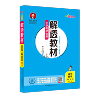 2019新教材-解透教材 高中数学 必修第一册 人教实验B版(RJ·B版)