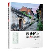 漫步民宿 我的25段返璞之旅（带你体验民宿之美）
