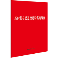 新时代公民道德建设实施纲要（32开）