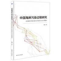 中国海岸污染过程研究：泥质潮间带重金属本底构建及污染过程解析