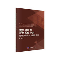 震灾视域下应急系统中的管理决策分析与模型应用
