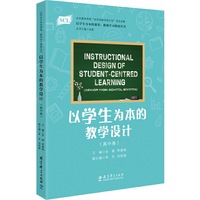 以学生为本的课堂：教师学习指南丛书 以学生为本的教学设计（高中卷）