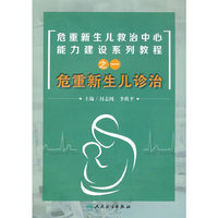 危重新生儿救治中心能力建设系列教程之一·危重新生儿诊治