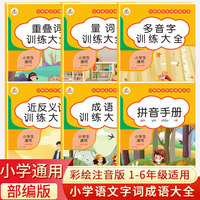 小学生训练大全通用部编人教版多音字成语近反义词重叠词量词训练大全小学语文知识大全aabb abab词语积累手册专项训练注音版一年级二三四五六上册下册天天练