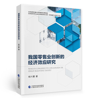 我国零售业创新的经济效应研究