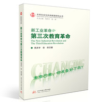 新工业革命与第三次教育革命