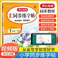 小学语文同步练练帖 一年级下册字帖 2022春1年级小学生 同步部编版教材生字写字课钢笔硬笔书法训练 彩绘版 开心教育