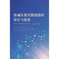 常减压装置换热器的设计与优化