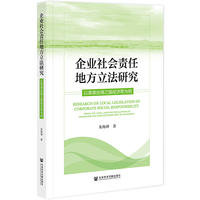 企业社会责任地方立法研究：以草原丝绸之路经济带为例