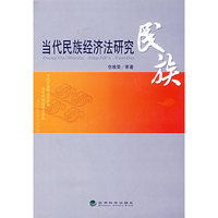 当代民族经济法研究