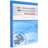 曲柄-等距固接双连杆机构微侧压力往复活塞式发动机原理及其应用张更云