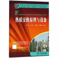 热质交换原理与设备