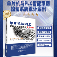 单片机与PLC智能家居控制系统设计案例 电子技术 自动控制原理 家居家装 人工智能 毕业设计 课程设计 51单片机 单片机原理及应用