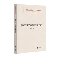 张载与二程的学术交往（横渠书院书系／张载文献整理与关学研究丛书）