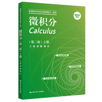 微积分(第二版)上册(普通高等学校应用型教材·数学)